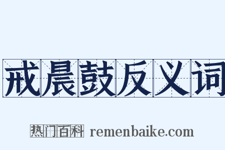 戒晨鼓反义词是什么意思的图片